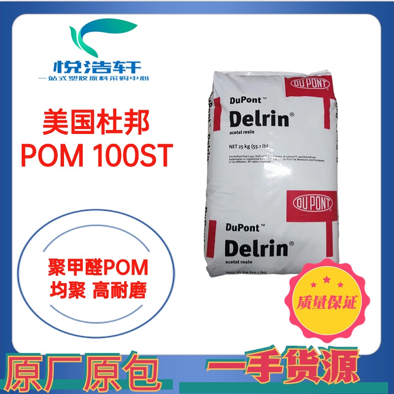 POM 100ST NC010 美國杜邦 白色增韌POM 聚甲醛賽鋼P(yáng)OM 高韌性