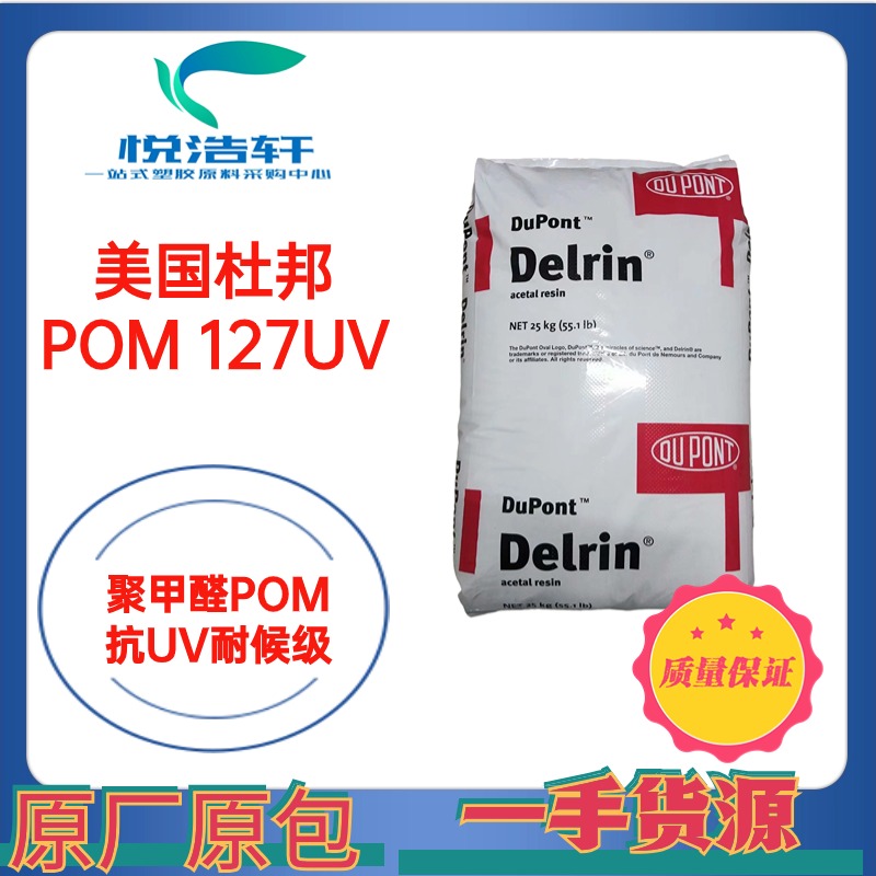 POM 美國杜邦 127UV NC010 乳白色抗紫外線POM 高耐磨POM 塑膠原料