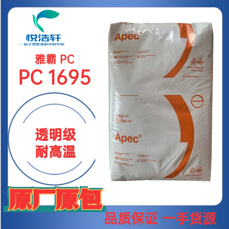 Apec® 1695 透明PC 注塑級PC 耐高溫PC顆粒 科思創(chuàng)雅霸PC