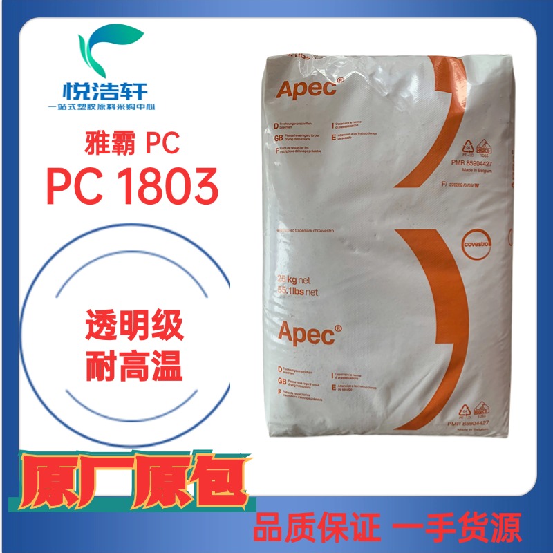 Apec® 1803 PC 雅霸科思創(chuàng)PC 耐高溫160度 透明聚碳酸酯PC