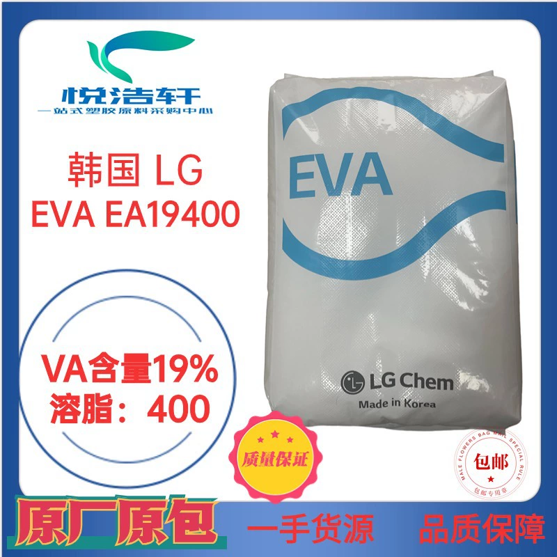 EVA 韓國(guó)LG化學(xué) EA19400 VA含量19% 溶脂400 熱熔膠級(jí)EVA顆粒