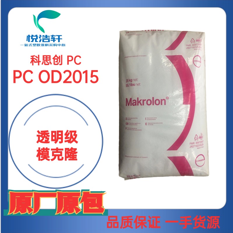 Makrolon®PC OD2015 科思創(chuàng)拜耳PC 透明注塑級(jí) PC工程塑膠原料PC 樹(shù)脂顆粒