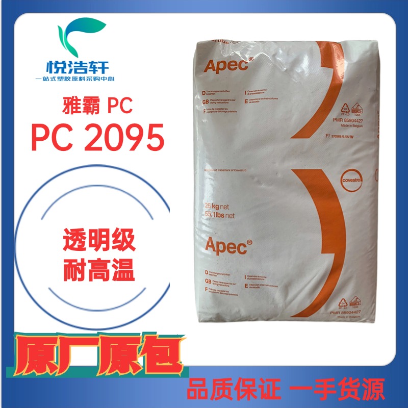 雅霸PC Apec® 2095 注塑級PC 聚碳酸酯PC 耐高溫180度PC顆粒