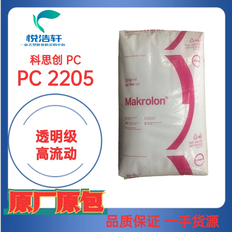 PC Makrolon® 2205 科思創(chuàng)拜耳 高流動 透明聚碳酸酯顆粒