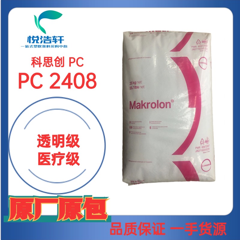 PC Makrolon® 2408 拜耳科思創(chuàng)PC 醫(yī)療級(jí)PC ?？寺【厶妓狨? /></div>
<div   id=