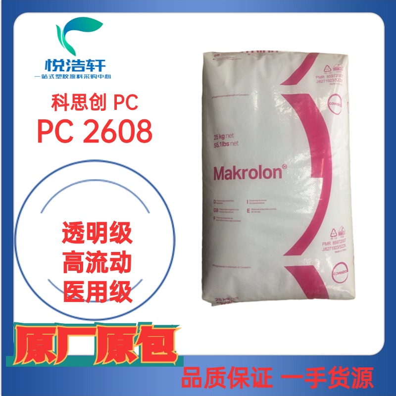 PC 2608 科思創(chuàng)拜耳 醫(yī)用級聚碳酸酯 耐蒸汽PC 透明藍底PC工程塑膠原料