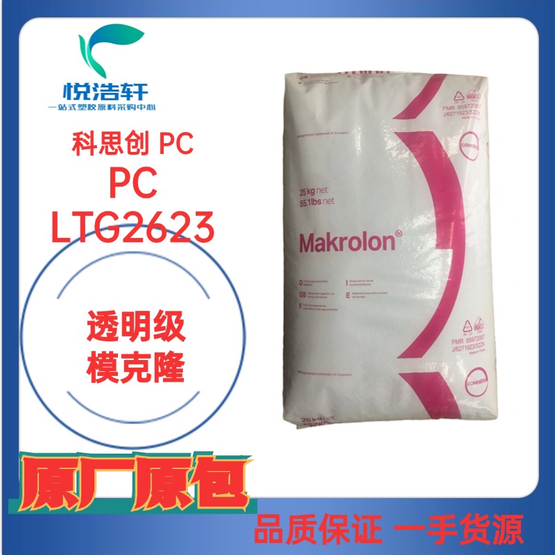 PC/Makrolon® LTG2623 聚碳酸酯樹脂顆粒 清晰透明藍底PC 抗UV顆粒