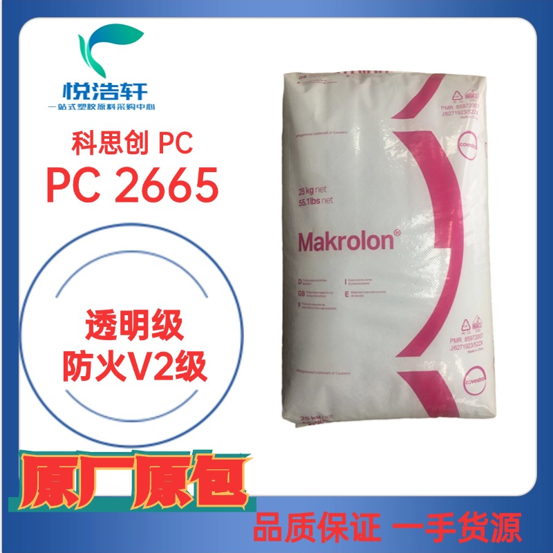 PC Makrolon® 2665 科思創(chuàng)PC 防火V0級 聚碳酸酯樹脂顆粒