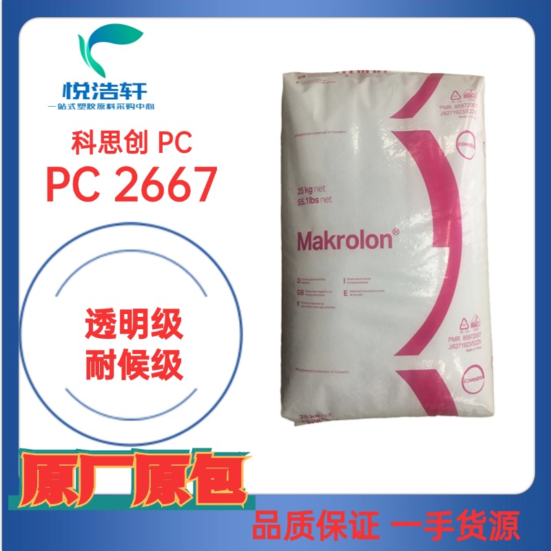 PC Makrolon® 2667 科思創(chuàng)聚碳酸酯PC 耐候級PC 阻燃V0級PC