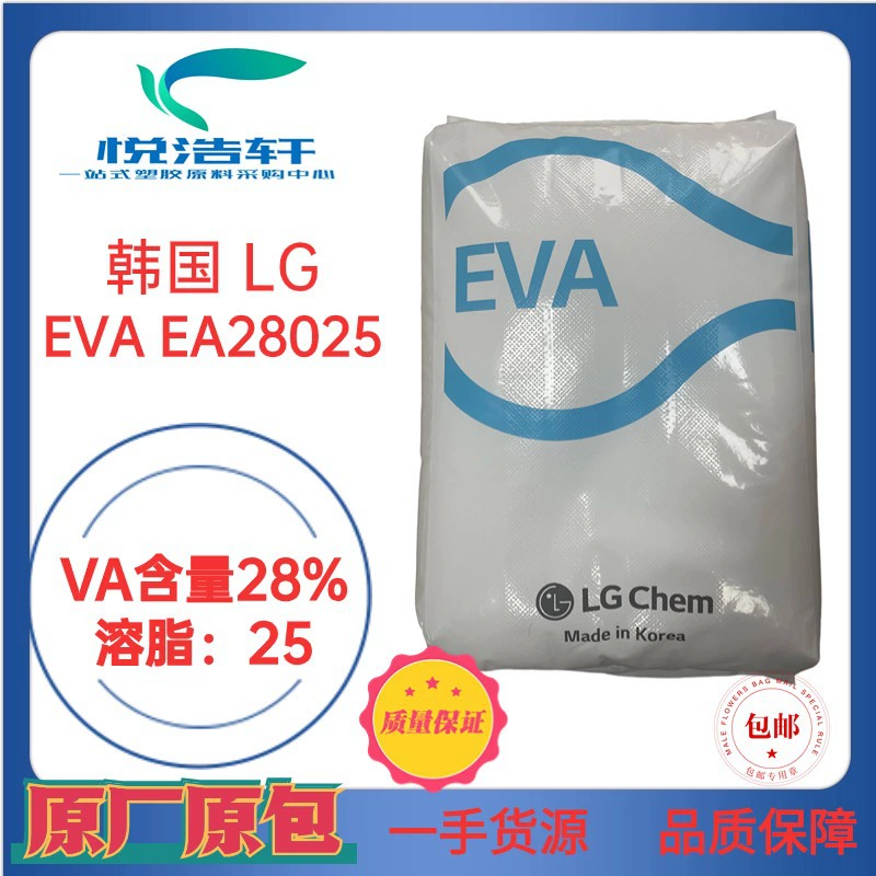 EVA 韓國LG化學(xué) EA28025 VA含量28% 溶脂25 熱熔膠級EVA