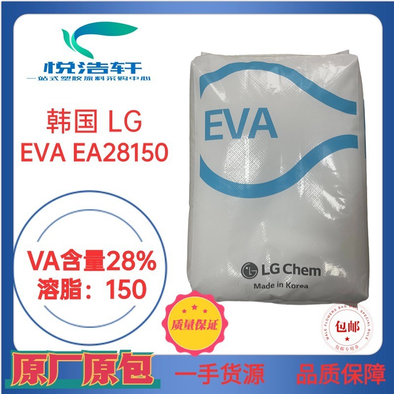 EVA 韓國LG化學(xué) EA28150 VA含量28% 溶脂150 熱熔膠棒材料