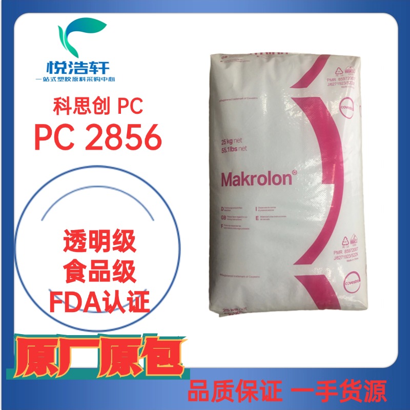 PC Makrolon® 2856 模克隆PC 聚碳酸酯PC FDA級樹脂顆粒