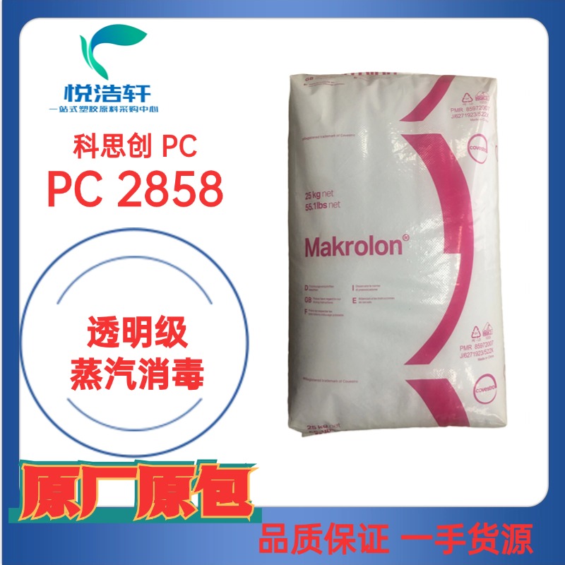 PC Makrolon® 2858 科思創(chuàng)聚碳酸酯PC 醫(yī)用PC 透明樹脂顆粒PC