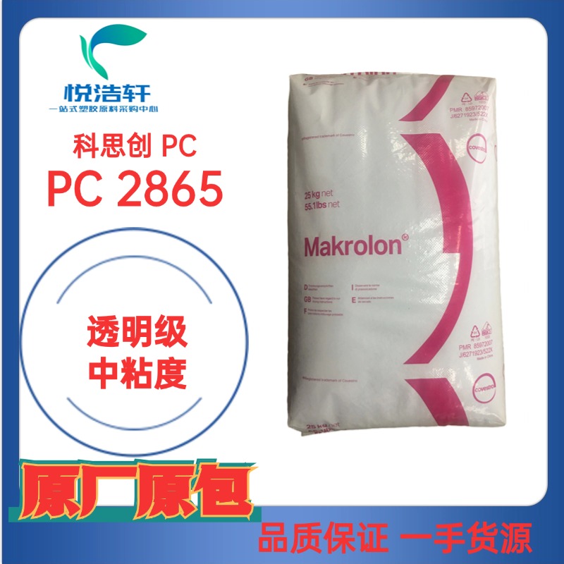 PC Makrolon® 2865 中粘度PC 注塑級PC 科思創(chuàng)PC 聚碳酸酯PC