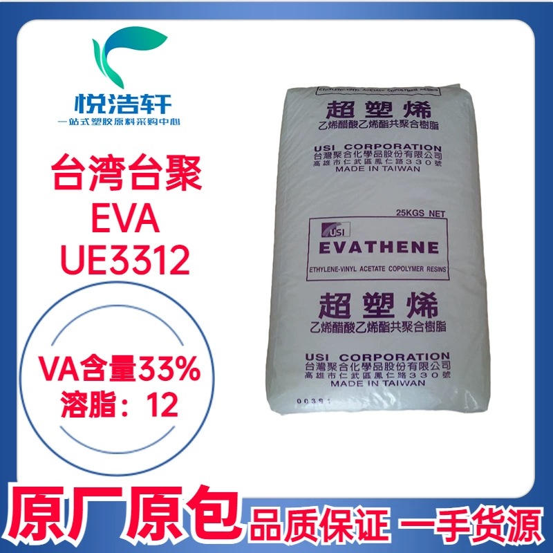 EVA 臺灣臺聚 UE3312 VA含量33% MI:12 電線電纜級EVA樹脂顆粒