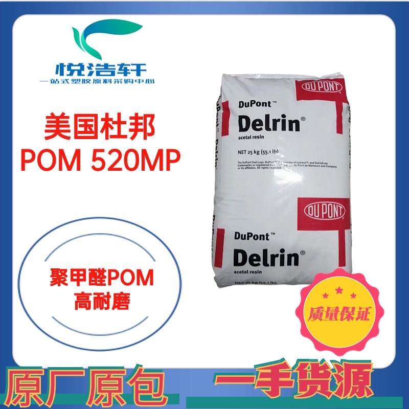 POM 美國杜邦 520MP 20%鐵氟龍 POM+PTFE 白色聚甲醛 工程塑料POM