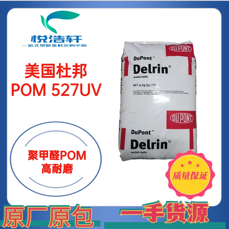 POM 美國杜邦 527UV NC010 乳白色耐候級POM 抗UVPOM 抗紫外線POM