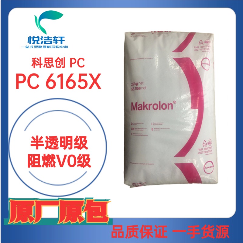 PC Makrolon® 6165 X 本色透明PC 防火阻燃V0級 聚碳酸酯顆粒