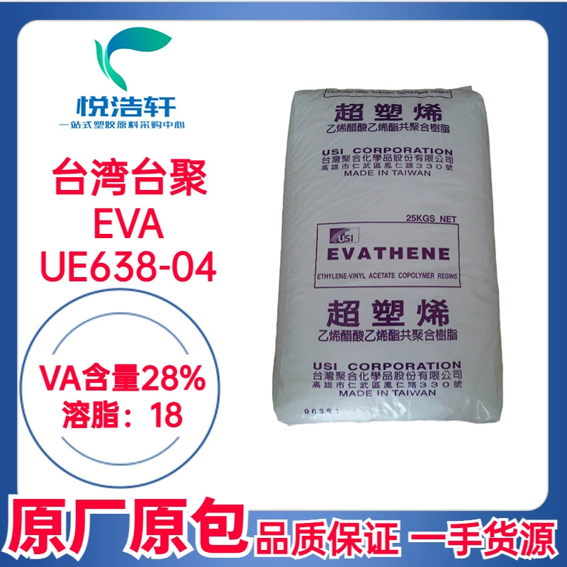 EVA 臺灣聚合 UE638-04 VA含量28% 溶脂18 熱熔膠級EVA樹脂顆粒