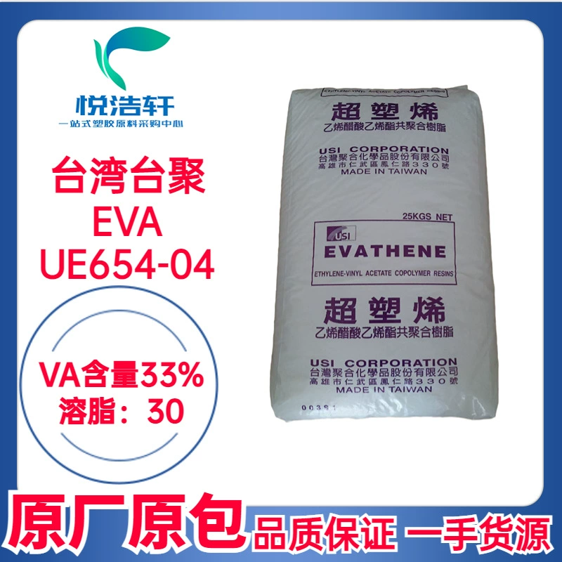 EVA 臺(tái)灣臺(tái)聚 UE654-04 VA含量33% 溶脂30 高含量EVA顆粒