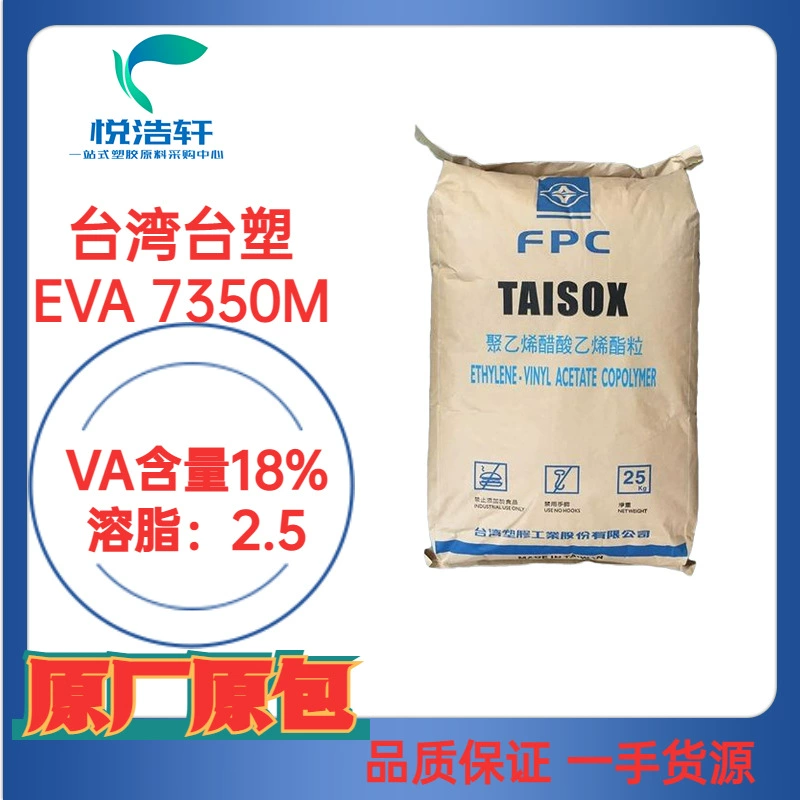 EVA 7350M VA含量18% 溶脂2.5 發(fā)泡級EVA透明樹脂顆粒 臺灣臺塑