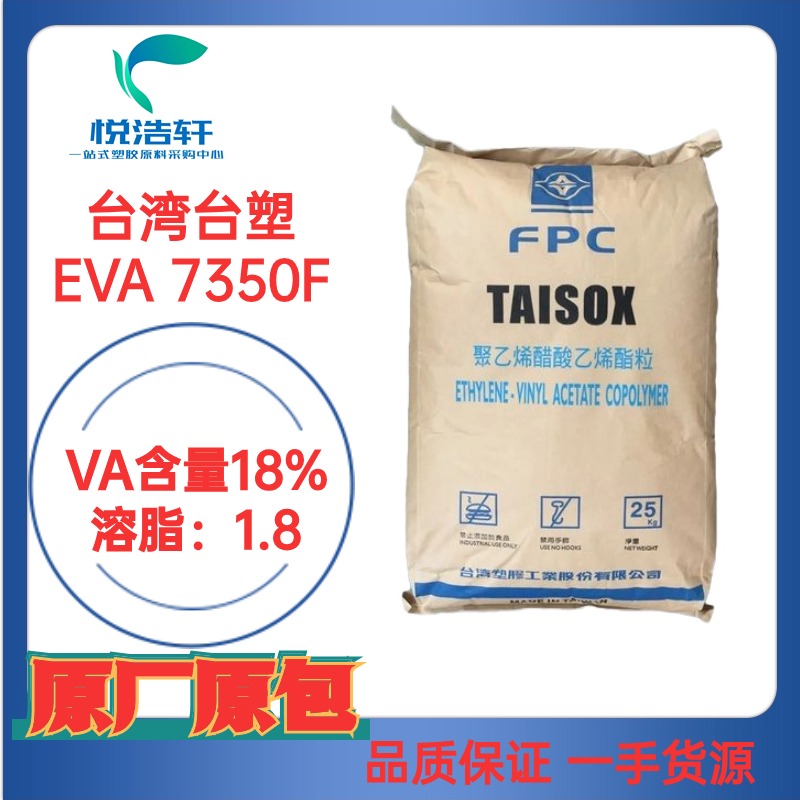 EVA TAISOX 7350F 薄膜級EVA樹脂顆粒 VA含量18% MI:1.8