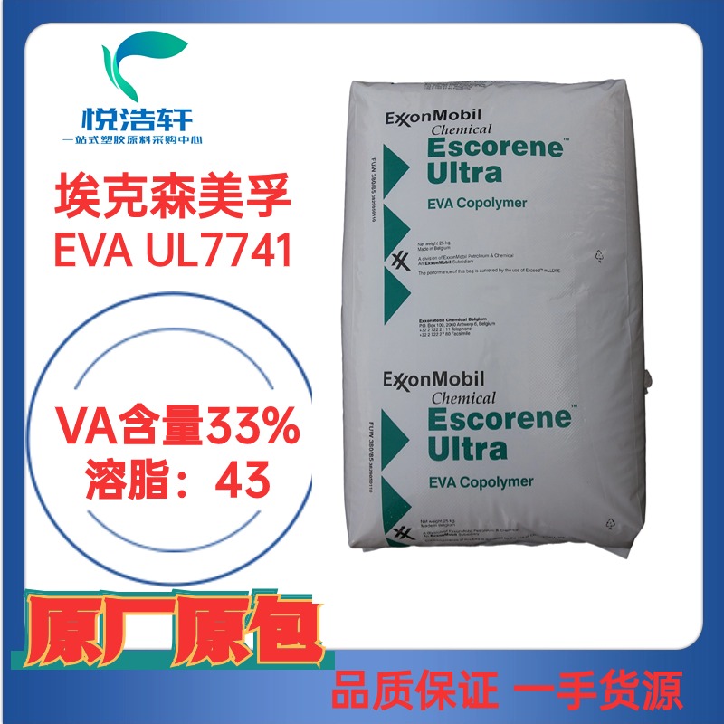 EVA UL7741 ?？松梨?VA含量26.7% MI:43 熱熔膠涂層級(jí)EVA樹(shù)脂顆粒