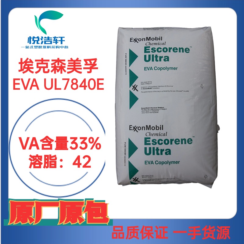 EVA UL7840E ?？松梨诨瘜W(xué) VA含量33% MI:43 熱熔級(jí)EVA樹(shù)脂顆粒