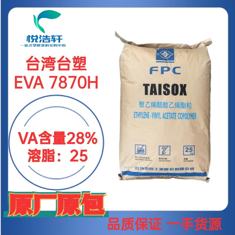 EVA 臺灣臺塑7870H VA含量28% 光伏級EVA樹脂顆粒 80度EVA