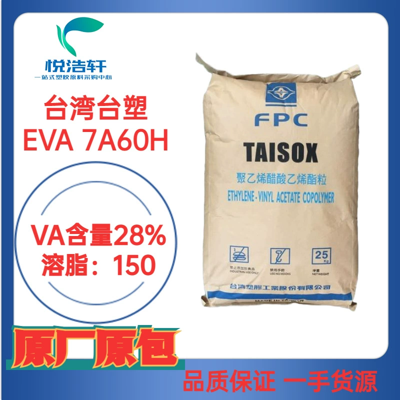 EVA 臺灣臺塑 7A60H VA含量28% 溶脂150 熱熔膠棒原料樹脂顆粒