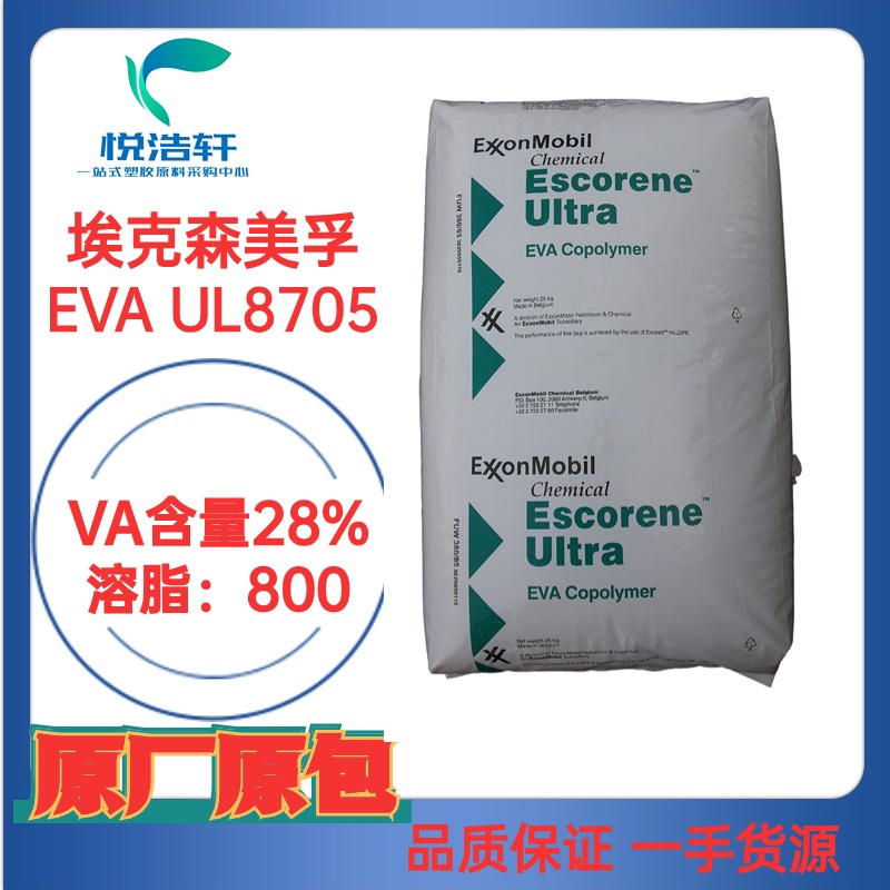 EVA UL8705 ?？松梨诨瘜W(xué) VA含量28% 溶脂800 石油降凝劑材料