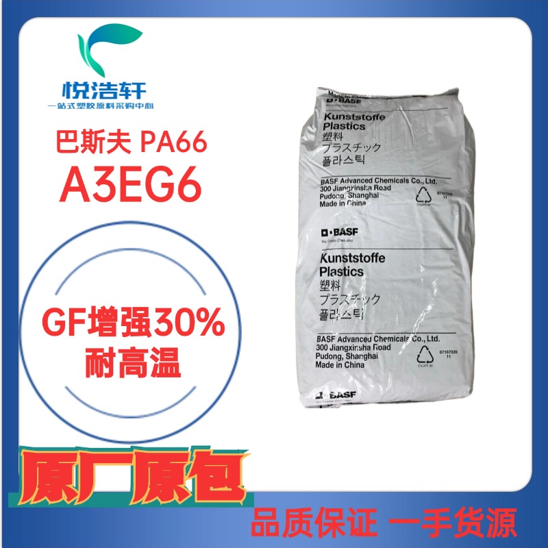 ULTRAMID® PA66 A3EG6 德國巴斯夫 GF增強30% 耐高溫PA66尼龍樹脂