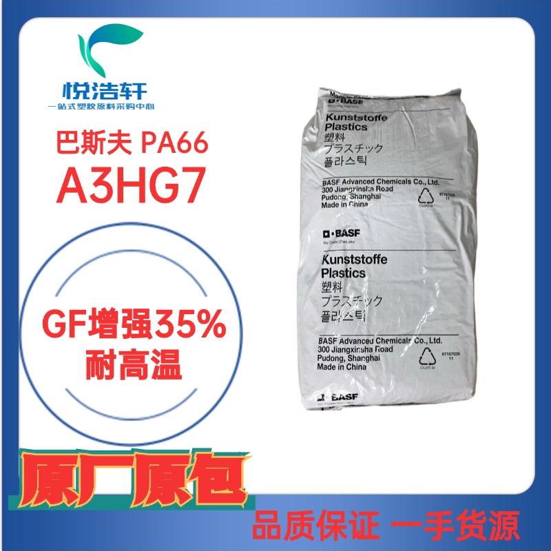 ULTRAMID®PA66  A3HG7 德國巴斯夫 GF加纖增強35% 耐高溫PA66塑料