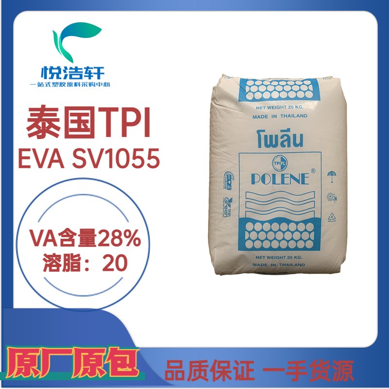 EVA SV1055 泰國(guó)石化 VA含量28% 溶脂25 光伏級(jí)EVA樹脂顆粒