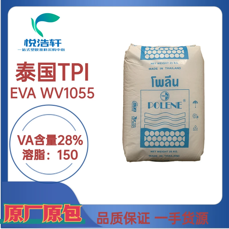 EVA WV1055 泰國(guó)TPI石化 VA含量28% 溶脂150 熱熔膠級(jí)EVA樹脂