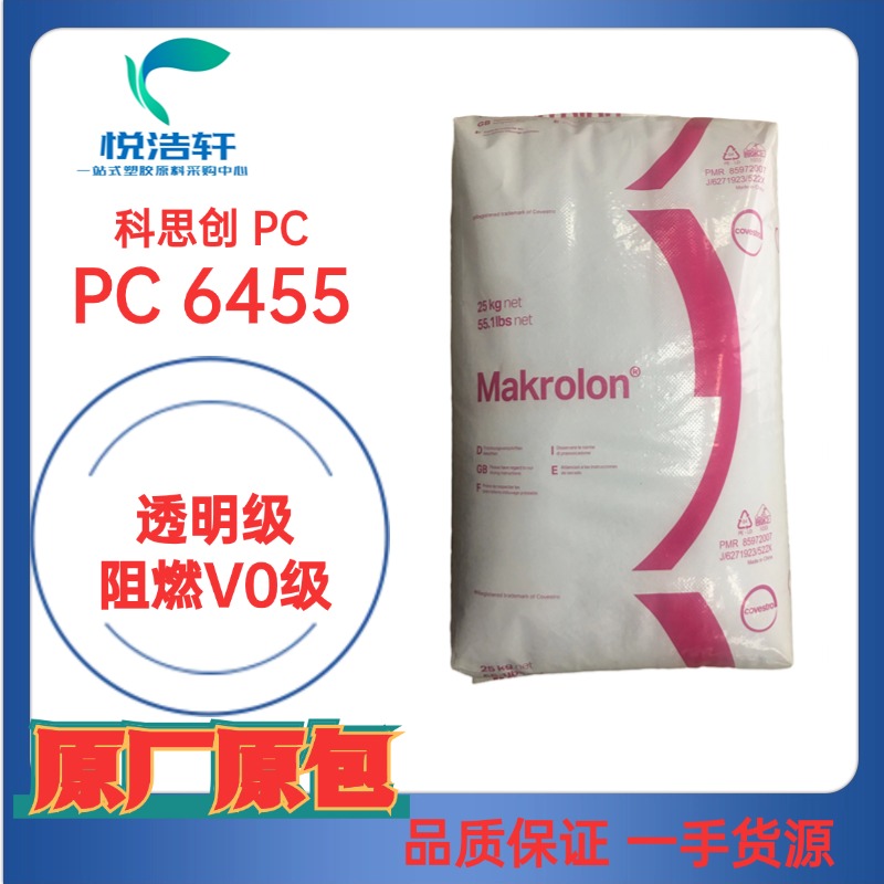 PC Makrolon® 6455 阻燃防火V0級(jí) 科思創(chuàng)PC 聚碳酸酯樹(shù)脂顆粒