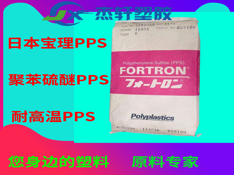 PPS 1130A64日本寶理 GF玻纖增強(qiáng)30% 耐高溫PPS 黑色PPS顆粒