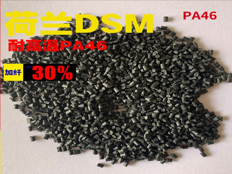 PA46 荷蘭DSM TE250F6 30% 玻纖增強(qiáng) 熱穩(wěn)定 阻燃V0級